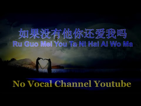 Ru Guo Mei You Ta Ni Hai Ai Wo Ma ( 如果没有他你还爱我吗 ) Male Karaoke Mandarin - No Vocal