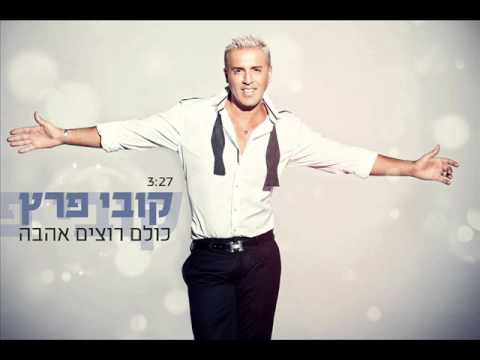 קובי פרץ כולם רוצים אהבה Kobi Peretz