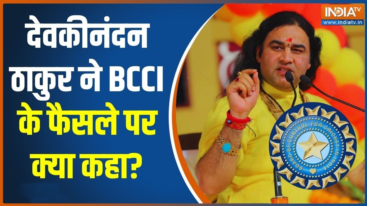 Devakinandan Thakur on BCCI Decision: देवकीनंदन ठाकुर ने BCCI के फैसले पर क्या क