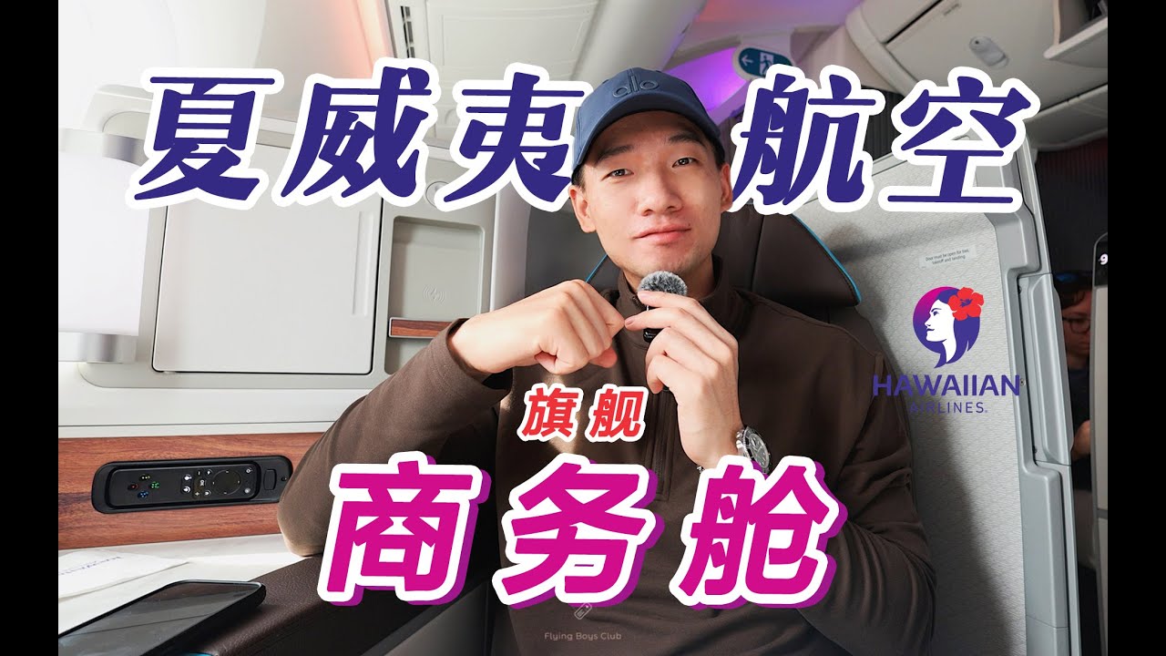 美国新钱的选择？这可能是北美最美商务舱！夏威夷航空B787旗舰商务舱全体验【FBC航班体验】
