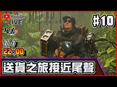 🔴【死亡擱淺2：冥灘之上】Day 10 大半個澳洲已有網路，準備入高潮了嗎？ 📅6-7-2025 22:00