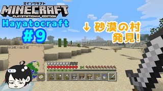 【Minecraft】Hayatocraft #9 -突然現れる村- 【マイクラ】