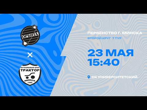 Первенства г. Минска по футболу 2025-2026гг | 2012 | Орбита – МТЗ-2