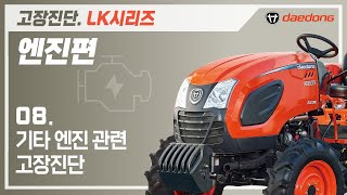 [LK 트랙터] 엔진 고장 진단8 _ 기타 엔진고장 진단