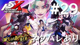 【P5X】ペルソナ５: The Phantom X #29【ネタバレ注意】
