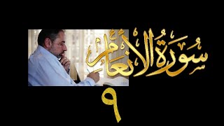 صورة فيديو ٩٢٢ من مقاطع حظر التجول   تدبر سورة الأنعام - الحلقة ٩  الآيات ٣٥-٣٩