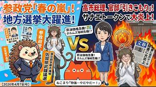 参政党が日本を変える!? 地方選100人擁立で9割当選狙い！高市総理は官邸引きこもりで万事休すか？