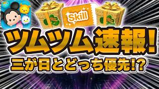 【ツムツム速報】これは完売必須！？いや...三が日セレボとどっち優先！？新ガチャ情報の最新ピックアップガチャ引くべきか解説！！！ラスト賞はスキルチケット！！！