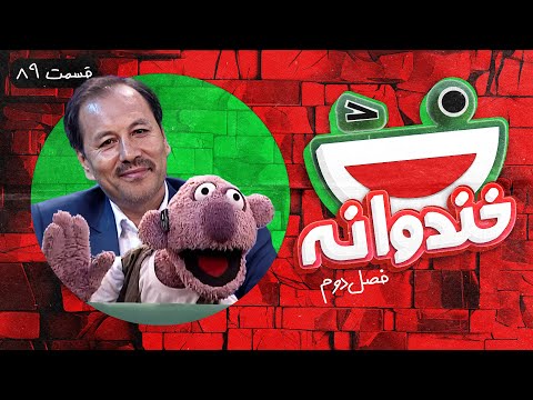 Khandevaneh S02E89 - خندوانه فصل دوم قسمت هشتاد و نهم با مهاجران عزیز افغانستانی و جناب خان
