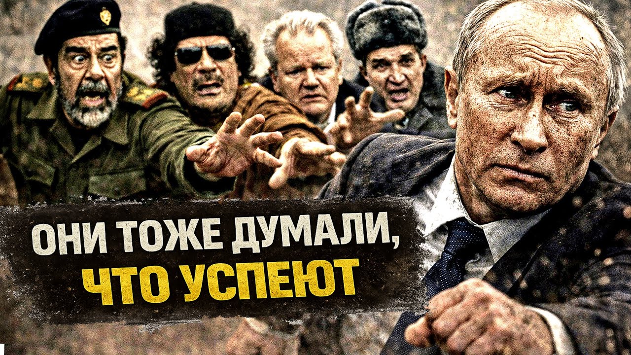 КАК ЗАКАНЧИВАЛИ ДИКТАТОРЫ. ПУТИНУ ПРИГОТОВИТЬСЯ
