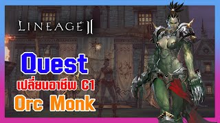 Lineage II | เควสเปลี่ยนอาชีพ Class1 - Orc Monk