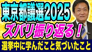 東京都議選で学んだこと気づいたこと メディアの想定外⁉︎国民民主党が善戦 ありがとうございました！玉木雄一郎がふり返る