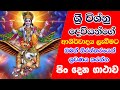 Lord Shri Vishnu | විශ්නු දෙවියන්ට පිං දෙන ගාථාව | Vishnu Deviyanta Pin Dima