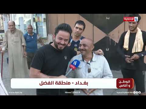 شاهد بالفيديو.. الوطن والناس مع مصطفى الربيعي | بغداد - منطقة الفضل