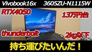 日本初！？Vivobook16x 3605ZUをレビューしてみた！