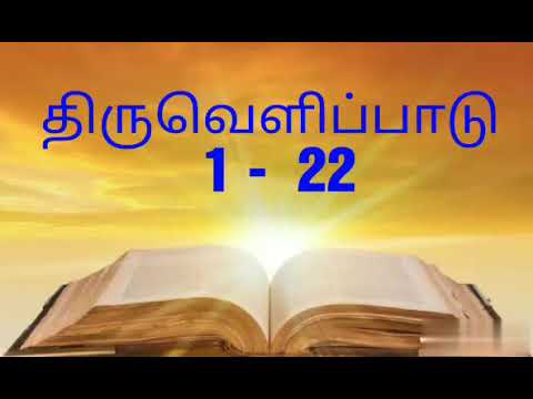 Tamil Catholic Bible ; திருவிவிலியம் ; திருவெளிப்பாடு 1 - 22