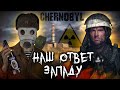 Видеообзор Чернобыль от Taganay