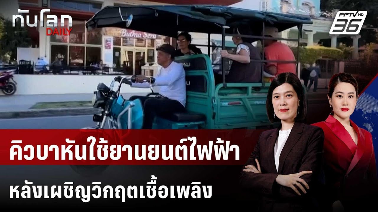 คิวบาหันใช้ยานยนต์ไฟฟ้าหลังเผชิญวิกฤตขาดแคลนเช?