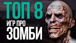 ТОП лучших игр про зомби на ПК | почти