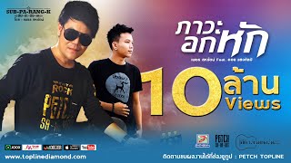 ภาวะอกหัก – เพชร สหรัตน์ Feat. ออย แสงศิลป์