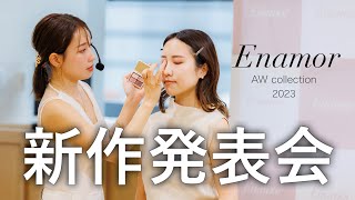 Enamor新作発表会の様子を最初から最後までリアルにお届け!