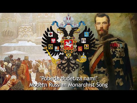 "Pobeda budet za nami" - Modern Russian Monarchist Song