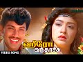 Hero Vanthachu Di Remastered Jeeva Tamil Movie Video Song Sathyaraj Amala SPB Chitra