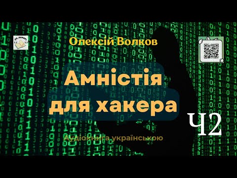 Олексій Волков "Амністія для хакера" | Частина 2/2 | #аудіокнига #детектив