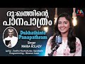 Dukhathinte Panapathram ദു ഖത്തിന്‍റെ Sadhu Kochukunju Upadeshi Maria Kolady