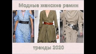 Модные женские ремни 2020