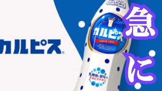 その男は急にカルピスを作る動画を作った？！【謎の多い動画】