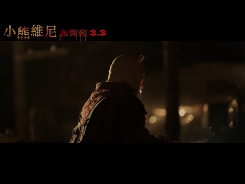 經典童話大反轉成噬人怪物 03.03 【小熊維尼：血與蜜】30秒預告
