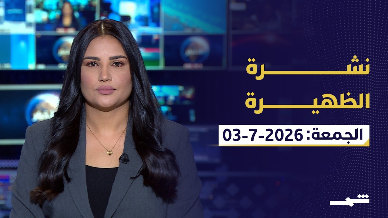 فيديو | نشرة الظهيرة | الجمعة : 03-07-2026