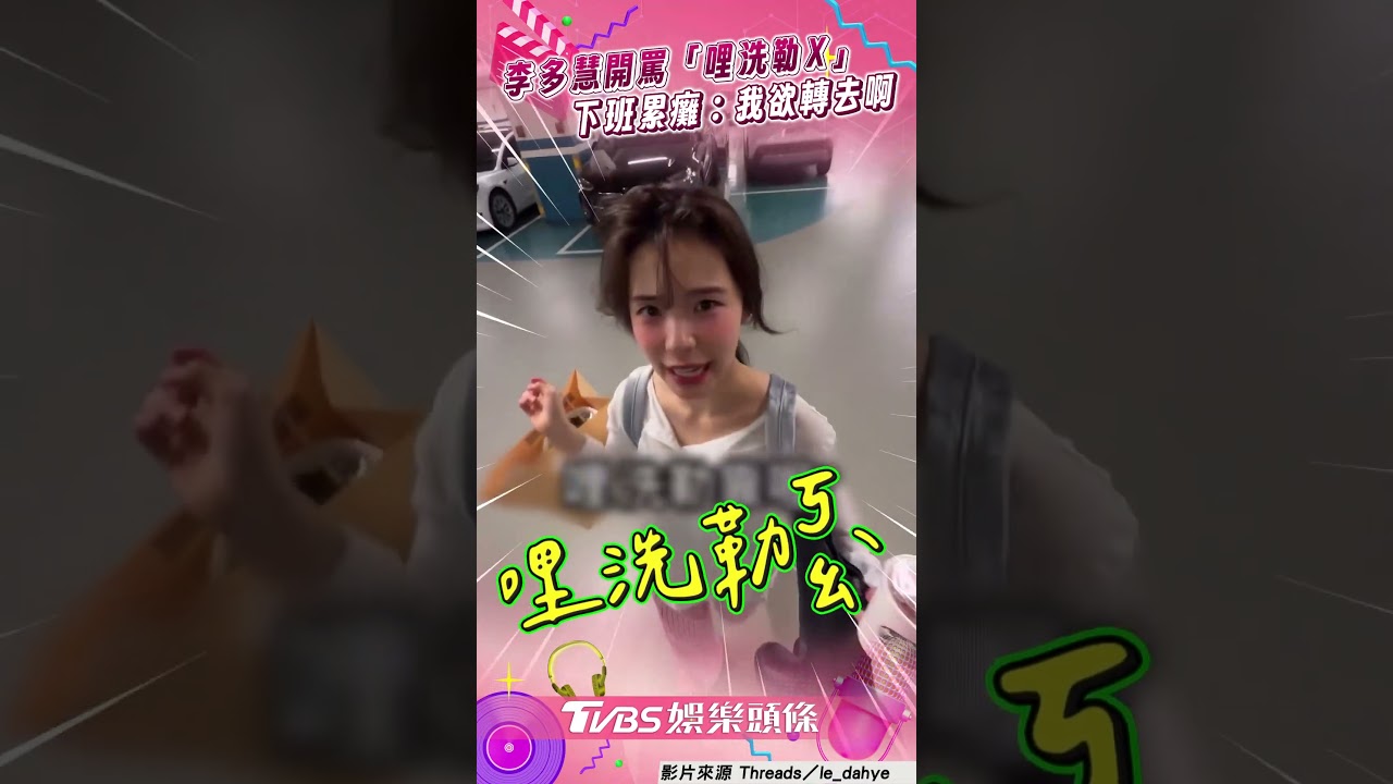 影音/李多慧撂台語開罵「哩洗勒X」 披頭散髮下班萌喊:窩累S惹