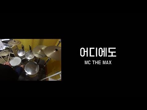 어디에도-엠씨더맥스mc the max | 드럼악보영상 | 창원드럼노트