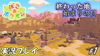 【ぽこあポケモン】始まりの日　#1 【実況プレイ】