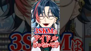 3SKMはアイドルではないらしい【魁星/にじさんじ切り抜き】#shorts  #魁星