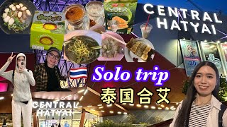 🇹🇭合艾四天三夜独旅｜全花费只用了马币1200+😱| 泰国711太好逛｜成龙面馆不好吃吗？｜Lucas vs hood哪家咖啡最好喝☕️｜greenway美甲💅｜泰国早餐很好吃｜泰好逛，泰好买🛍️