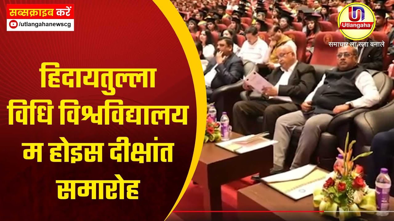 हिदायतुल्ला विधि विश्वविद्यालय म होइस दीक्षांत समारोह