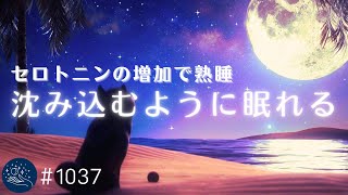 10分間映像あり - 深く沈み込むように眠れる睡眠用BGM セロトニンを増加させ熟睡できる癒し音楽 自律神経を整えてリラックス ストレス軽減、疲労回復に#1037|madoromi