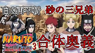 【合体奥義まとめ】パート3 再不斬&白 砂の三兄弟【NARUTO-ナルト- 激闘忍者対戦3】