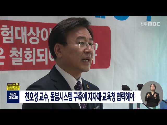 천호성 교수, 지자체 교육청이 돌봄 협력해야