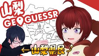 【GeoGuessr】ここは山梨のどこ？　山梨県民ならわかるはず！