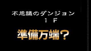 一度でいいからクリアしたい！　トルネコの大冒険②　27日目　＃トルネコの大冒険＃レトロゲーム実況＃