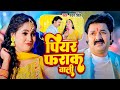 Pawan Singh पियर फराक वाली Piyar Farak Wali Anupma Yadav Nikita Bhardwaj Bho
