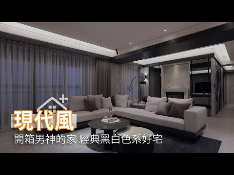 開箱台劇男神的家 黑白色系時尚經典宅