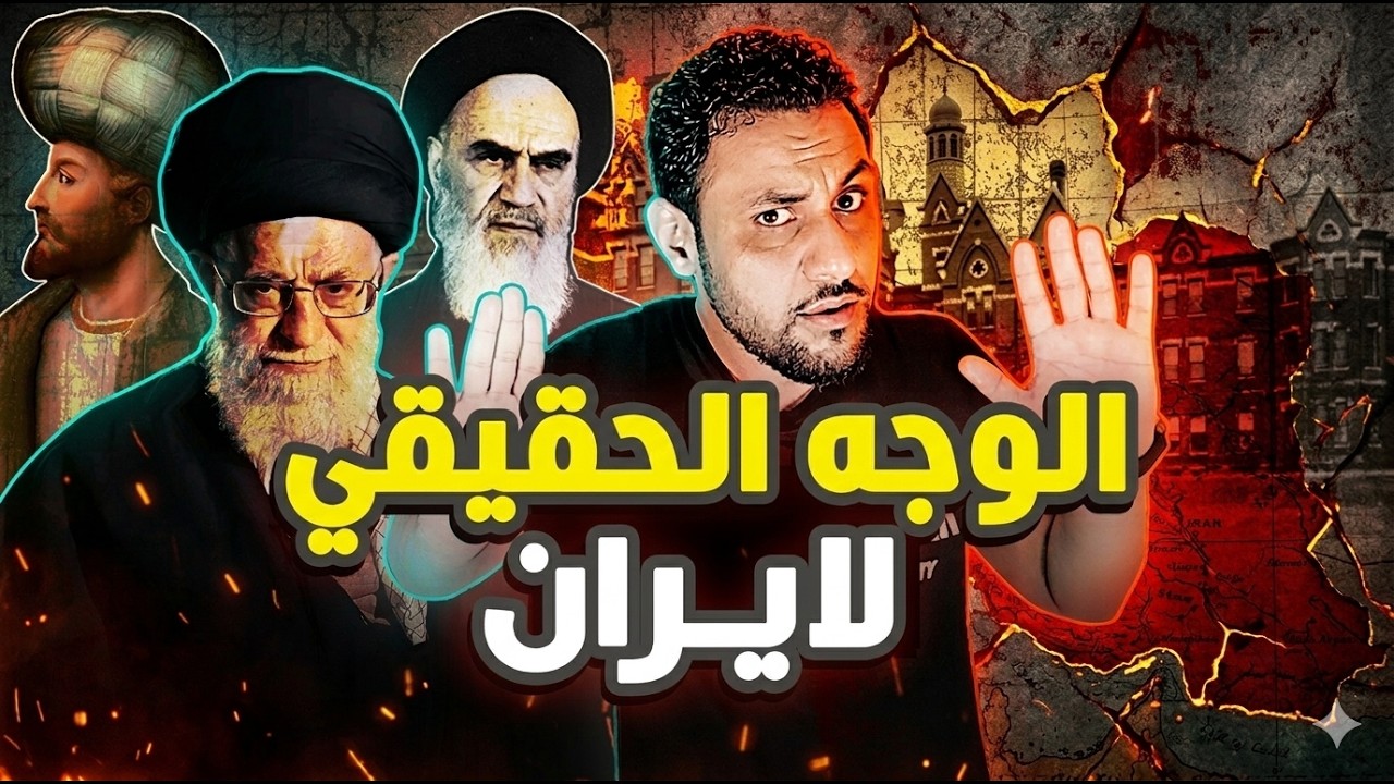 تاريخ إيران: القصة الحقيقية التي لا يريدونك أن تعلمها