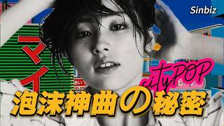 為什麼City Pop聽起來這麼有錢？泡沫神曲的秘密｜山下達郎、Plastic Love、Stay With Me