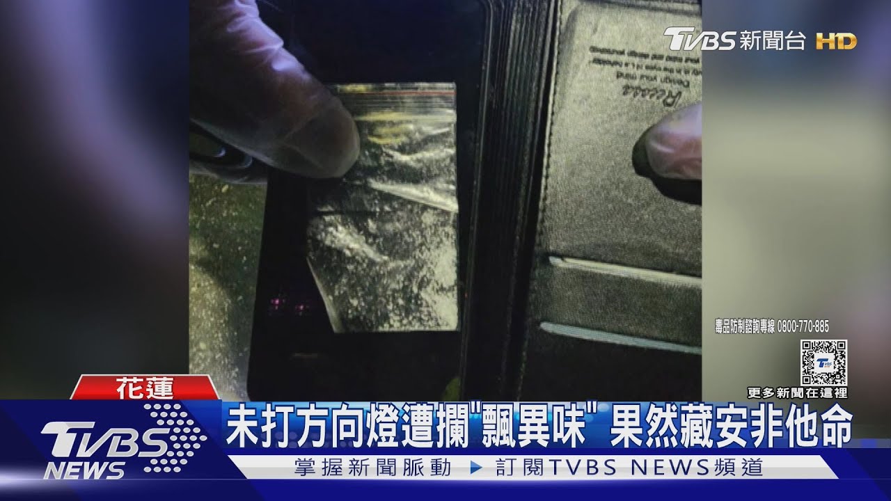 泡湯被逮!駕駛違規遭警攔停慌了 認藏毒品