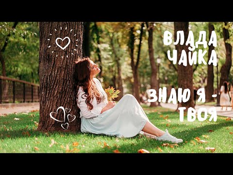 Влада Чайка - Знаю я - твоя (official video )